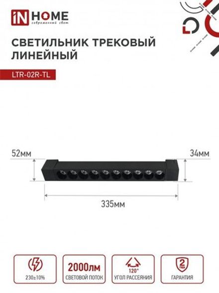 Светильник светодиодный трековый TOP-LINE LTR-02R-TL 20Вт 4000К IP40 2000лм 345мм 24град. линейный поворотн. черн. IN HOME 4690612045757