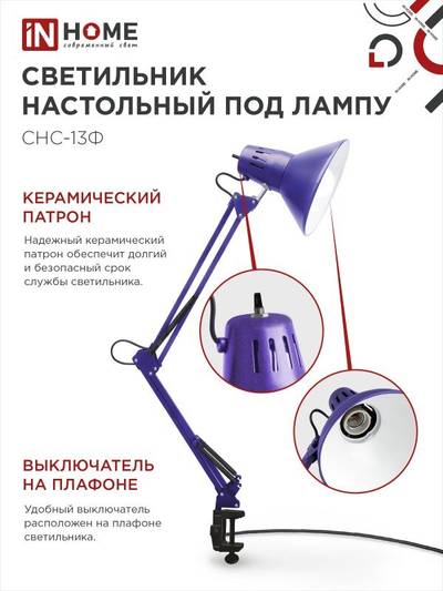 Светильник настольный СНС 13Ф 60Вт E27 230В под лампу на струбцине фиолет. (кор.) IN HOME 4690612035925