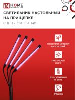 Светильник светодиодный настольный СНП-Т2-ФИТО 4П40 40Вт 4 плафона на прищепке пульт на шнуре черн. IN HOME 4690612053554