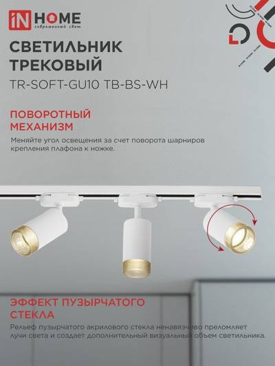 Светильник трековый TR-SOFT-GU10 TB-BS-WH под GU10 дым. плафон бел. IN HOME 4690612058047