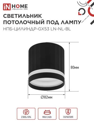 Светильник НПБ-ЦИЛИНДР-Gх53 LN-NL-BL 82х80мм потолочн. с подсветкой черн. IN HOME 4690612052182