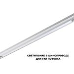 359632 SHINO NT25 144 белый Трековый низковольт. св-к диммир. со сменой цв.температуры, пульт ДУ/Tuya Smart Life IP20 LED 30W 48V 3000-6000K FLUM