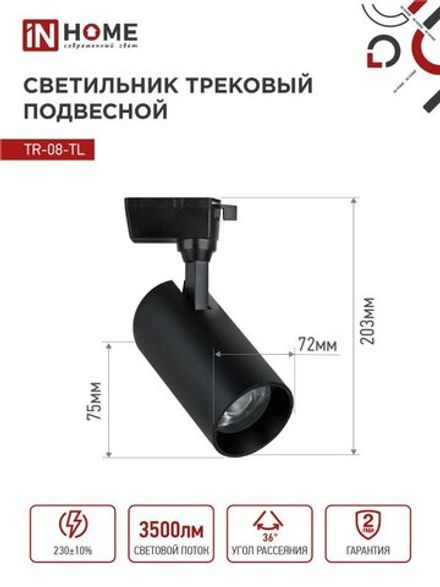 Светильник светодиодный трековый TOP-LINE TR-08-TL 35Вт 4000К IP40 3500лм 36град. черн. IN HOME 4690612045658