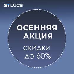 ST LUCE "Осенняя акция-скидки до -60%" с 08 сентября по 31 октября 2025 г.