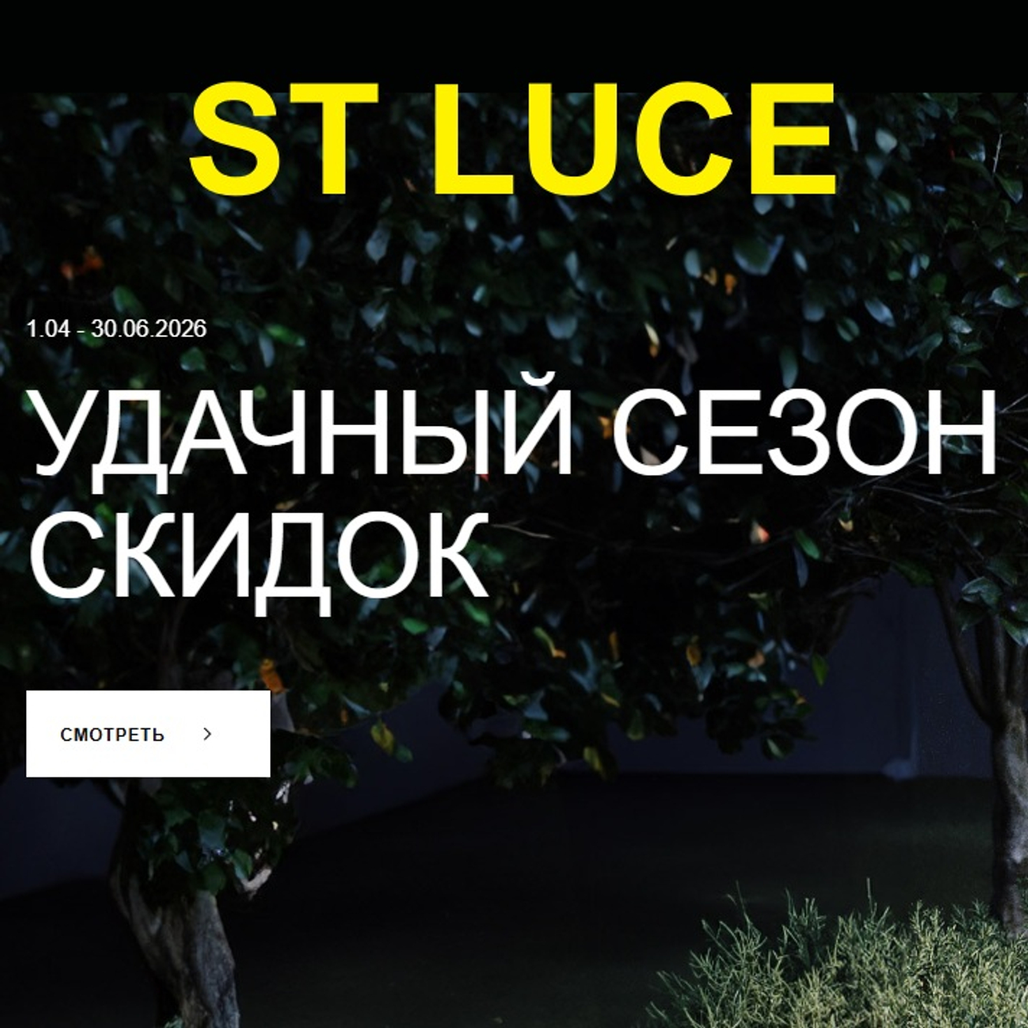 Выгода на уличное освещение от ST Luce