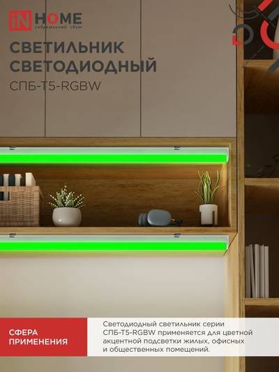 Светильник светодиодный СПБ-Т5-RGBW 7Вт red-green-blue-4000К 230В 600мм IN HOME 4690612057750