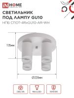 Светильник НПБ СПОТ-4RxGU10-AR-WH потолочн. под GU10 с круглой базой бел. IN HOME 4690612058238