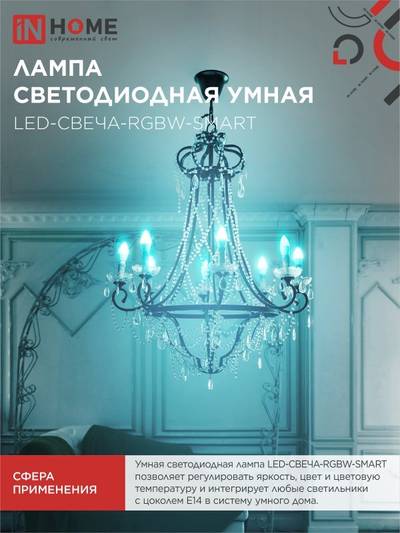 Лампа светодиодная LED-СВЕЧА-RGBW-SMART 11Вт 3000-6500К E14 990лм 230В димм. IN HOME 4690612050041