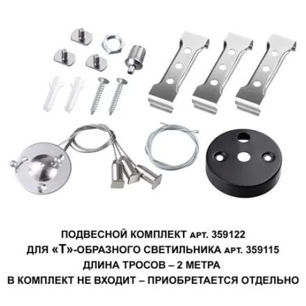 359122 OVER NT23 078 черный  Подвесной комплект для арт. 359115, длина троса 2м IP20 BITS