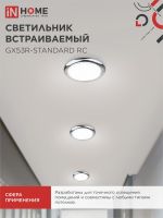 Светильник точечный GX53R-standard RC GX53 IP40 230В встраив. метал. хром. IN HOME 4690612008424
