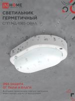 Светильник светодиодный СПП МД-1065-ОВАЛ 10Вт 6500К IP65 900лм 160х88мм герметичный с микроволновым датчиком IN HOME 4690612044125