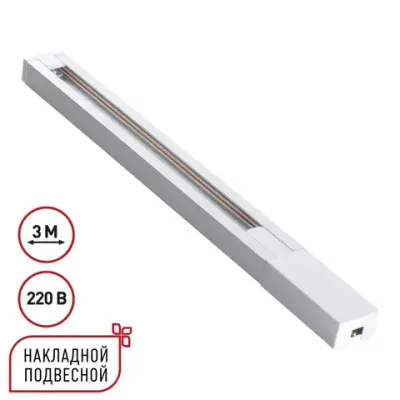 135297 PORT NT25 232 белый Однофазный двухжильный шинопровод с токопроводом и заглушкой 3м IP20 220V BASE