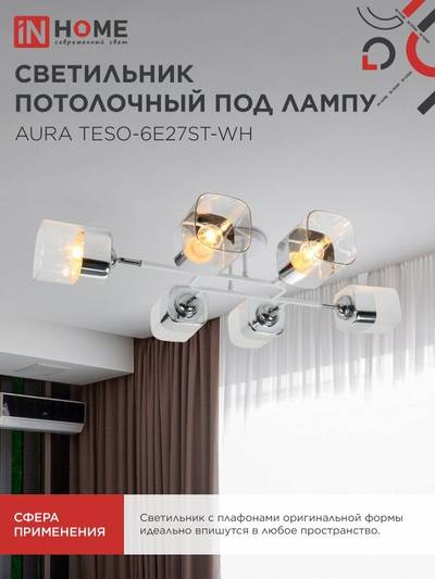 Светильник AURA TESO-6E27ST-WH 6хE27потолочн. поворотн.; плафоны прозр./корпус бел. IN HOME 4690612063584