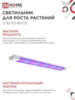 Светильник светодиодный СПБ-110-ФИТО 55Вт 1200мм син./красн. спектр IN HOME 4690612057033