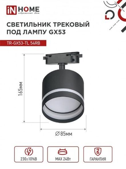 Светильник трековый TOP-LINE TR-GX53-TL 54RB GX53 с подсветкой под лампу черн. IN HOME 4690612043807