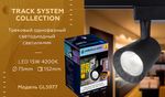 Трековый однофазный светодиодный светильник GL5977 BK черный LED 15W 4200K 24°