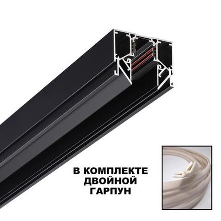 135244 SHINO NT24 000 черный Низковольтный шинопровод для монтажа в натяжной потолок 3м IP20 48V FLUM