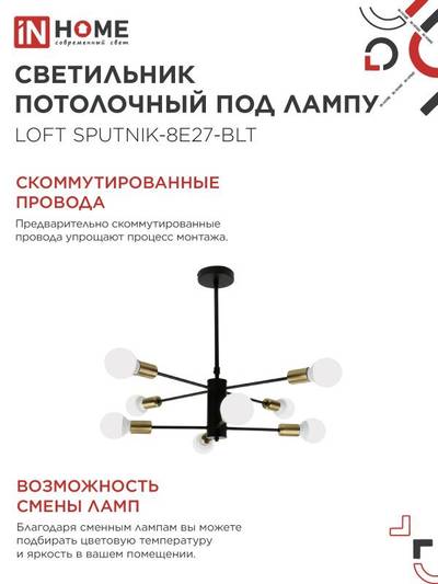 Светильник LOFT SPUTNIK-8E27-BLT 8хE27 потолочн. под лампу; латунь черн. IN HOME 4690612062716