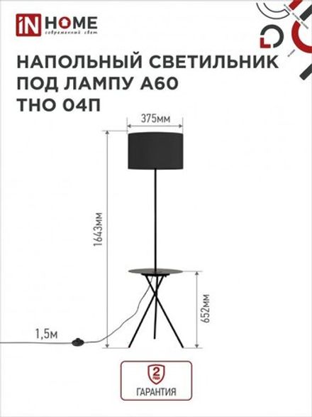 Светильник ТНО 04П-ВB 60Вт E27 230В торшер напольн. под лампу на основании с полкой черн. IN HOME 4690612049649