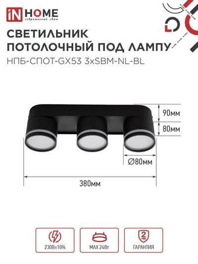 Светильник НПБ-СПОТ-Gх53 3хSBM-NL-BL 380х80х90мм потолочн. с подсветкой черн. IN HOME 4690612052298