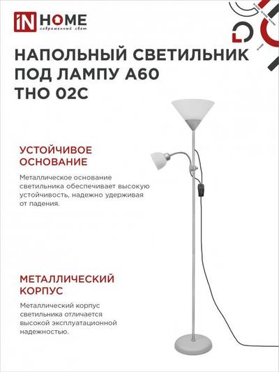 Светильник ТНО 02С 60Вт E27/E14 230В торшер напольн. под лампу на основании серебр. IN HOME 4690612042671