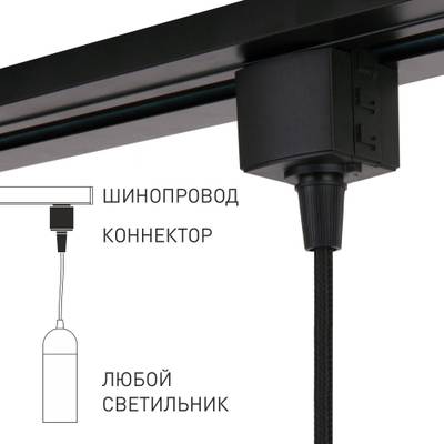 Basic System Коннектор для  шинопровода черный 85120/00
