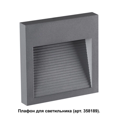 358193 STREET NT19 390 темно-серый Плафон для светильника арт. 358189 MURO