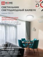 Светильник светодиодный DECO БАМБУК 36Вт 4000К 3240лм 230В 380х55мм IN HOME 4690612025049