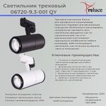 06720-9.3-001QY LED20W WT светильник трековый