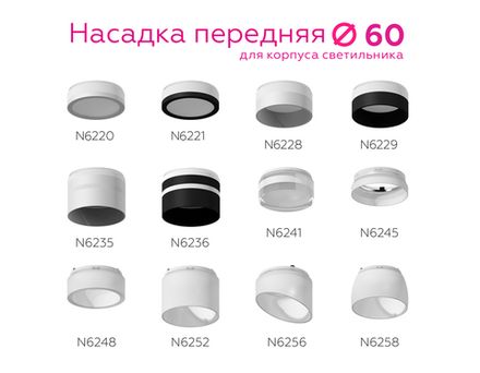 Насадка передняя для корпуса светильника с диаметром отверстия D60mm N6229 SBK/FR черный песок/белый матовый D60*H40mm Out25mm MR16