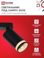 Светильник НПБ СПОТ-4xGU10-AR-BL 500х55х135мм потолочн. под GU10 линейный черн. IN HOME 4690612058207