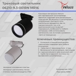 06210-9.3-001RN MR16 WT светильник трековый Reluce, GU5.3х1
