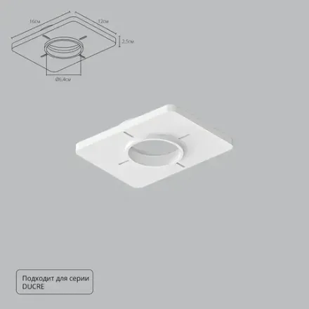 Закладная Arte Lamp для монтажа светильников DUCRE в натяжной потолок A809001