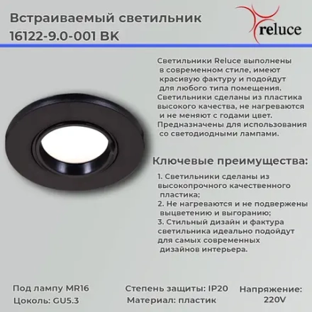 16122-9.0-001 BK светильник точечный Reluce, GU5.3х1