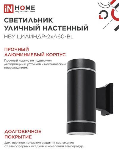 Светильник НБУ ЦИЛИНДР-2хA60-NL-BL IP54 уличный настен. двусторон. с подсветкой черн. IN HOME 4690612059150