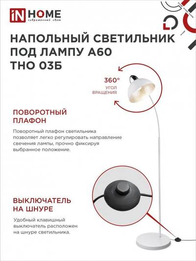 Светильник ТНО 03Б 60Вт E27 230В торшер напольн. на основании под лампу бел. IN HOME 4690612042695