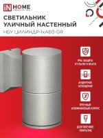 Светильник НБУ ЦИЛИНДР-1хA60-GR IP54 уличный настен. односторон. алюм. сер. IN HOME 4690612059334