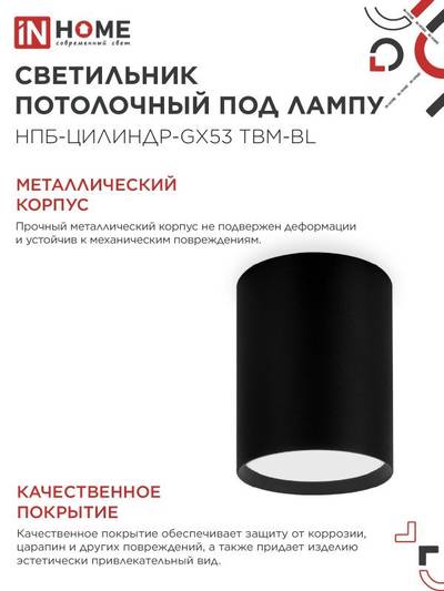 Светильник НПБ-ЦИЛИНДР-GX53 TBM-BL 80х90мм потолочн. черн. IN HOME 4690612056425