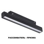 358414 SHINO NT20 077 черн Трековый светильник для низков. шинопровода IP20 LED 4000K 12W 48V FLUM
