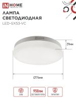 Лампа светодиодная LED-GX53-VC 4PACK 10Вт 4000К нейтр. бел. 950лм 230В (уп.4шт) IN HOME 4690612052946