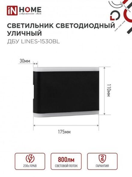 Светильник светодиодный ДБУ LINES-15B 15Вт 3000К IP54 уличный черн. IN HOME 4690612053936