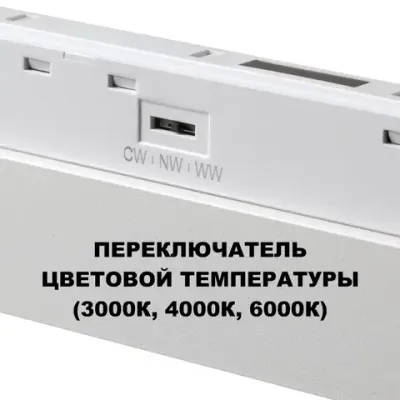 359620 SHINO NT25 158 белый Трековый светильник для низков. шинопровода с переключ. цв. темпер. IP20 LED 3000К\4000К\6000К 30W 48V FLUM