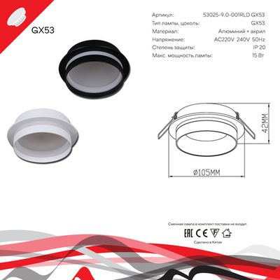 53025-9.0-001RLD GX53 BK светильник точ.