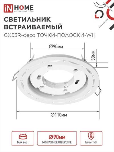 Светильник GX53R-deco ТОЧКИ-ПОЛОСКИ-WH встраив. под лампу GX53 бел. IN HOME 4690612044408