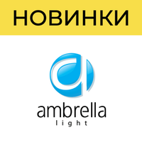 Новинки ТМ Ambrella light