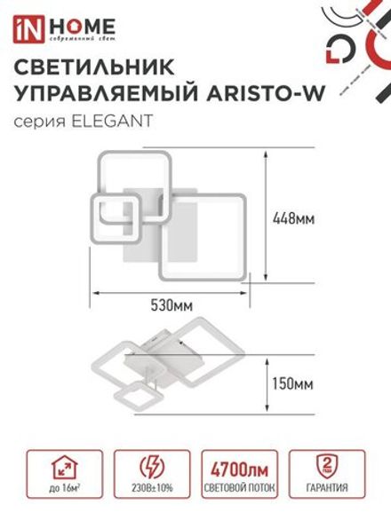Светильник светодиодный ELEGANT ARISTO-W 60Вт 3000-6500К 4700лм 230В 531х448х151мм пульт ДУ бел. IN HOME 4690612047270