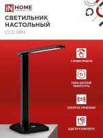 Светильник светодиодный настольный ССО 08Ч 12Вт 3000-6500К 600лм сенсор-диммер с адаптером черн. IN HOME 4690612036564