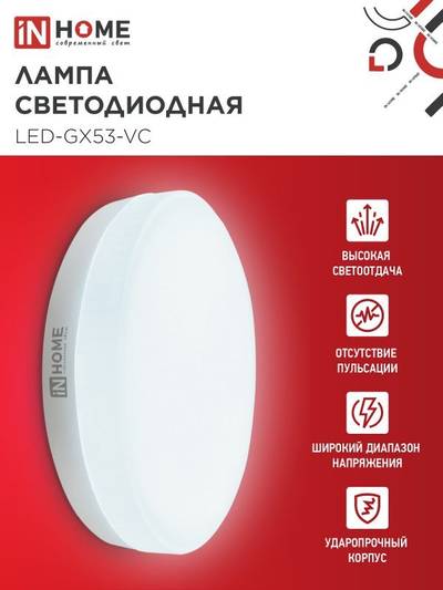 Лампа светодиодная LED-GX53-VC 10PACK 10Вт 230В 6500К 950лм (уп.10шт) IN HOME 4690612043982