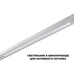 359620 SHINO NT25 158 белый Трековый светильник для низков. шинопровода с переключ. цв. темпер. IP20 LED 3000К\4000К\6000К 30W 48V FLUM