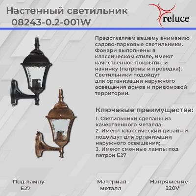 08243-0.2-001W BKG фонарь Reluce, E27х1